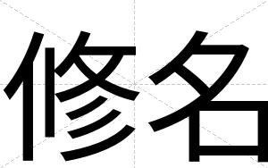 修名