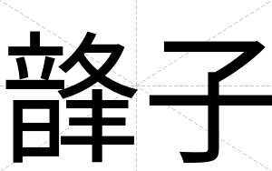 韸子