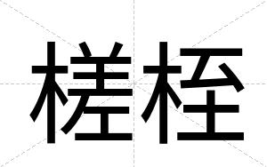 槎桎
