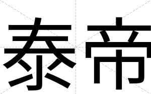 泰帝