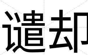 谴却