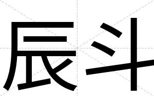 辰斗