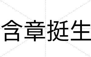 含章挺生