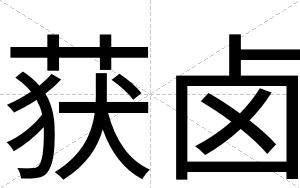 获卤