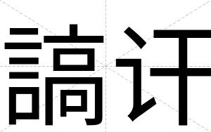謞讦