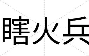 瞎火兵