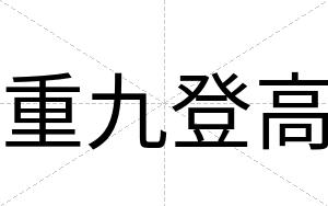 重九登高