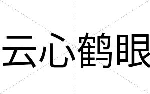 云心鹤眼