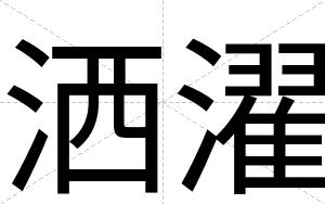 洒濯
