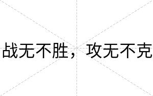 战无不胜，攻无不克