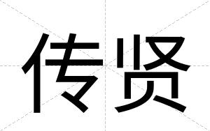 传贤