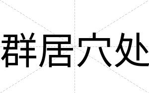 群居穴处