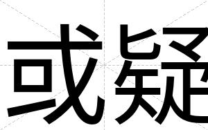 或疑
