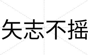 矢志不摇