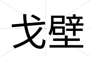 戈壁
