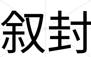 叙封