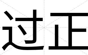 过正