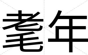 耄年