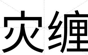 灾缠