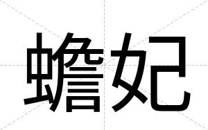 蟾妃