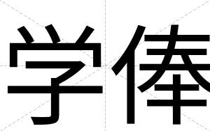 学俸