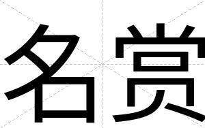 名赏