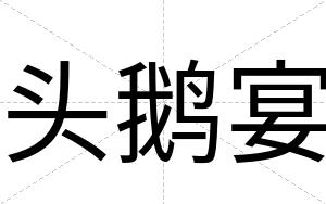 头鹅宴