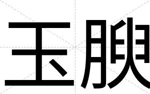 玉腴