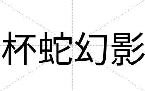 杯蛇幻影