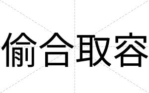 偷合取容