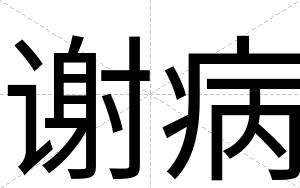 谢病