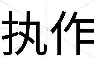执作