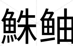 鮢鲉