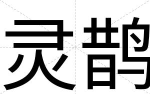 灵鹊