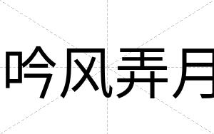 吟风弄月