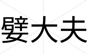 嬖大夫