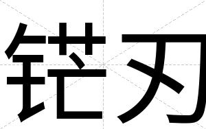 铓刃