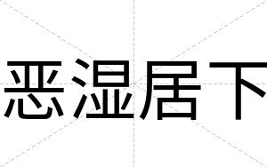 恶湿居下