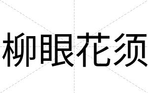 柳眼花须