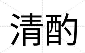 清酌