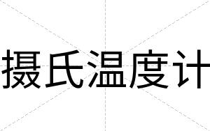 摄氏温度计