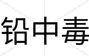 铅中毒