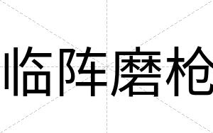 临阵磨枪