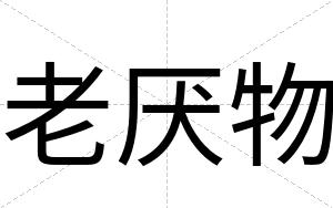老厌物