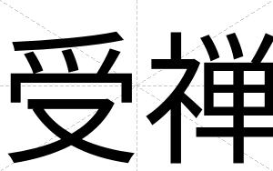 受禅
