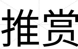 推赏