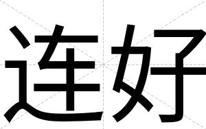 连好