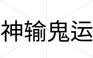 神输鬼运