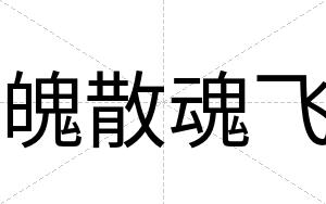 魄散魂飞