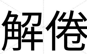 解倦